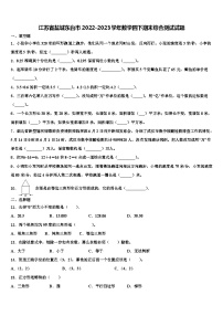 江苏省盐城东台市2022-2023学年数学四下期末综合测试试题含解析