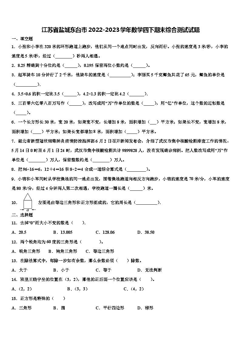 江苏省盐城东台市2022-2023学年数学四下期末综合测试试题含解析第1页