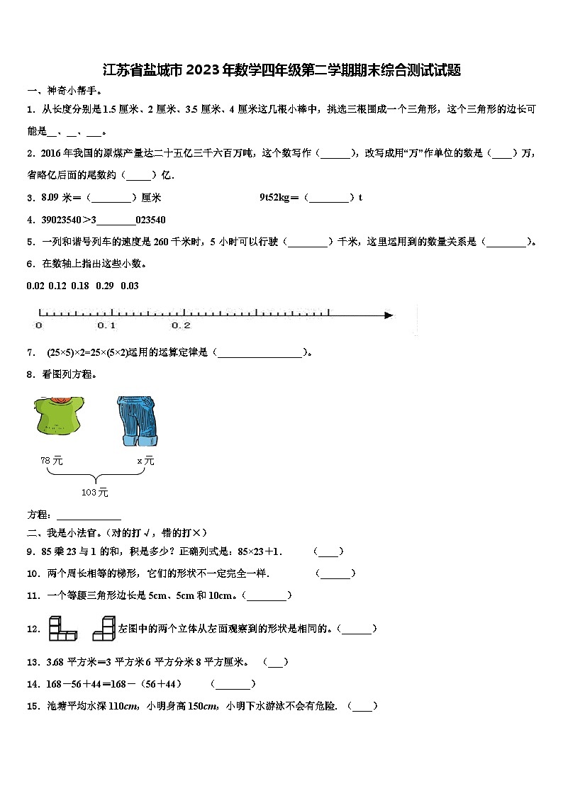 江苏省盐城市2023年数学四年级第二学期期末综合测试试题含解析第1页