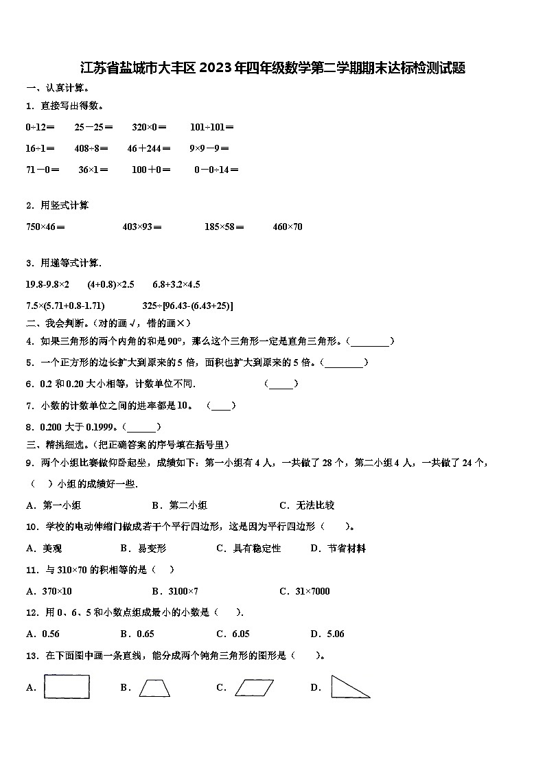 江苏省盐城市大丰区2023年四年级数学第二学期期末达标检测试题含解析第1页