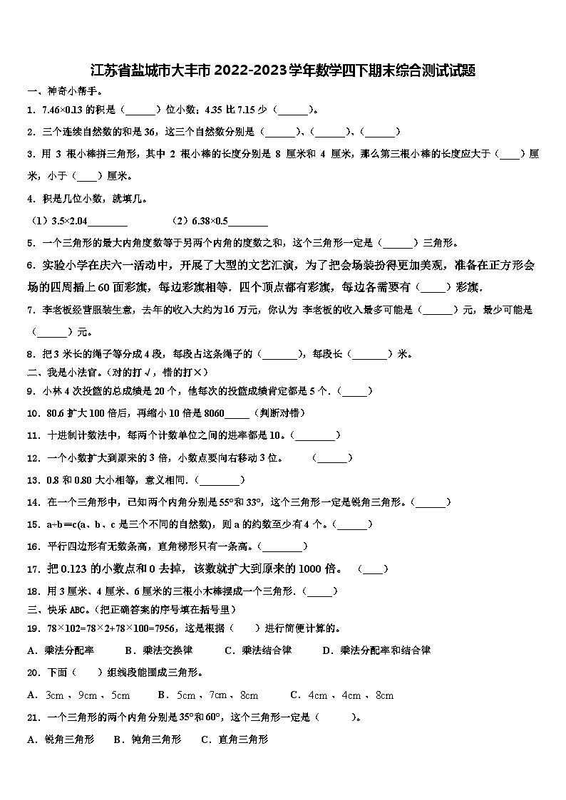 江苏省盐城市大丰市2022-2023学年数学四下期末综合测试试题含解析第1页