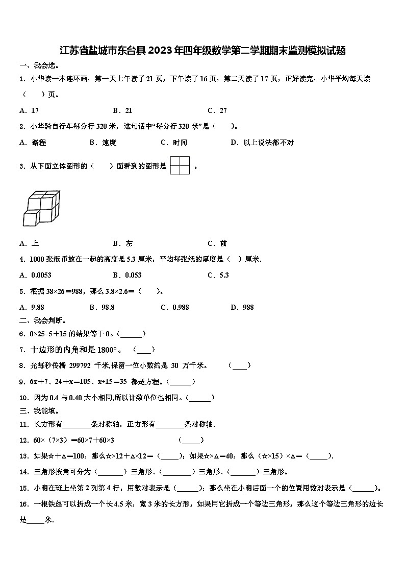 江苏省盐城市东台县2023年四年级数学第二学期期末监测模拟试题含解析第1页