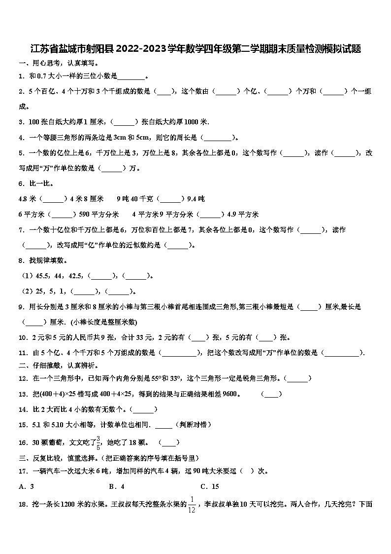 江苏省盐城市射阳县2022-2023学年数学四年级第二学期期末质量检测模拟试题含解析第1页