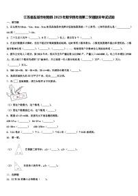 江苏省盐城市射阳县2023年数学四年级第二学期期末考试试题含解析