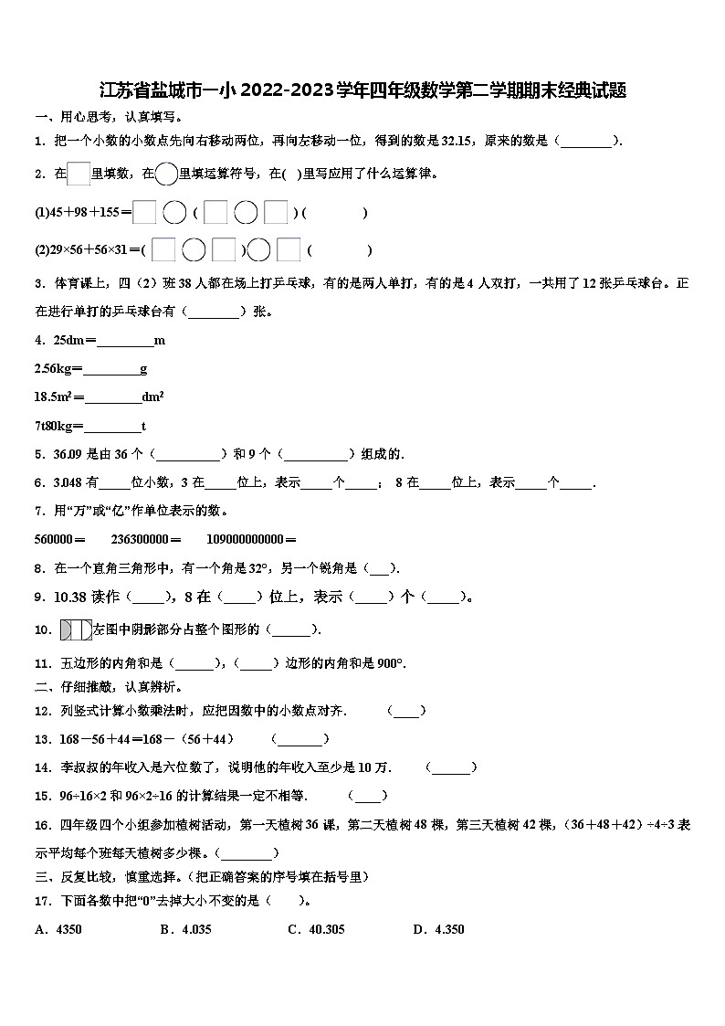 江苏省盐城市一小2022-2023学年四年级数学第二学期期末经典试题含解析01