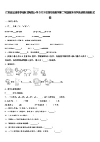 江苏省盐城市亭湖区建军路小学2023年四年级数学第二学期期末教学质量检测模拟试题含解析