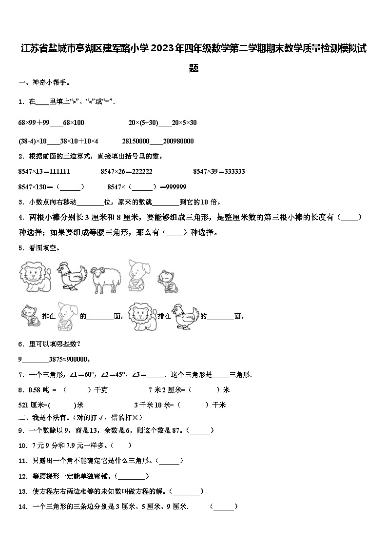 江苏省盐城市亭湖区建军路小学2023年四年级数学第二学期期末教学质量检测模拟试题含解析01