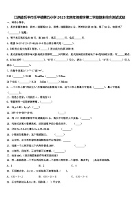 江西省乐平市乐平镇第五小学2023年四年级数学第二学期期末综合测试试题含解析