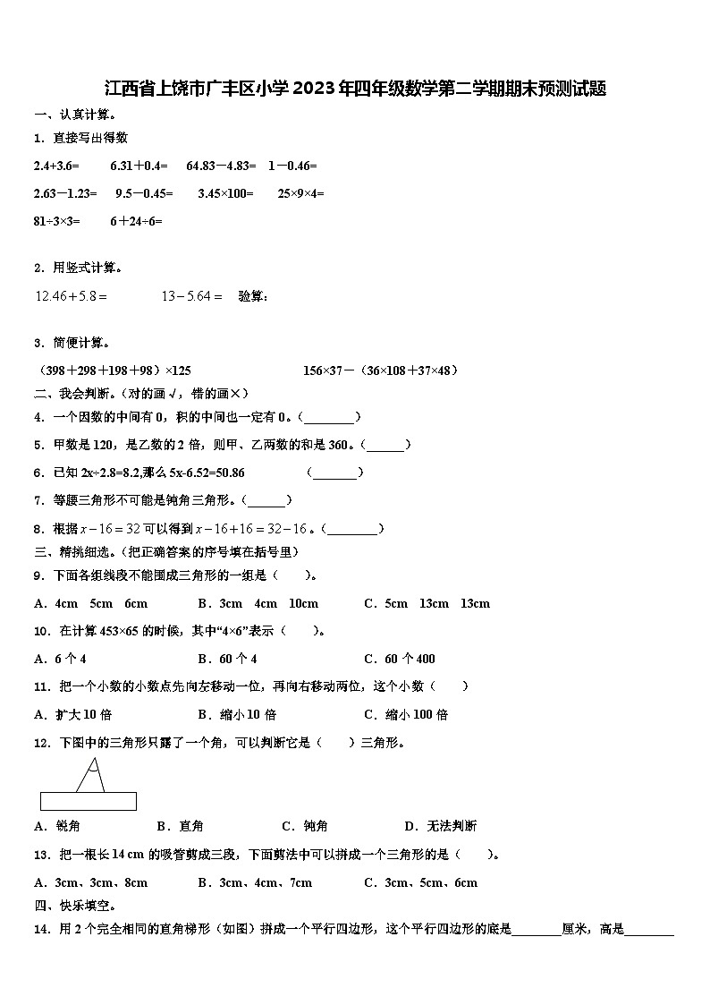 江西省上饶市广丰区小学2023年四年级数学第二学期期末预测试题含解析第1页