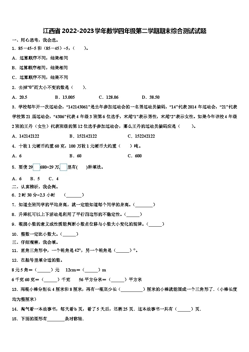 江西省2022-2023学年数学四年级第二学期期末综合测试试题含解析第1页