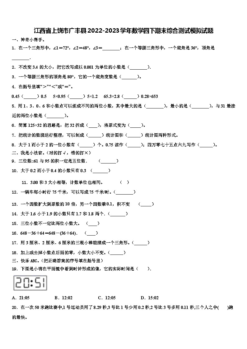 江西省上饶市广丰县2022-2023学年数学四下期末综合测试模拟试题含解析第1页