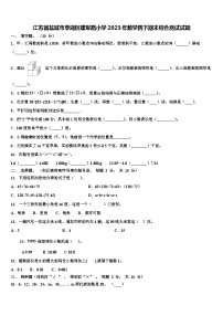 江苏省盐城市亭湖区建军路小学2023年数学四下期末综合测试试题含解析