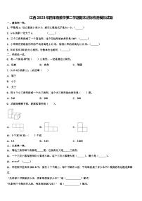 江西2023年四年级数学第二学期期末达标检测模拟试题含解析