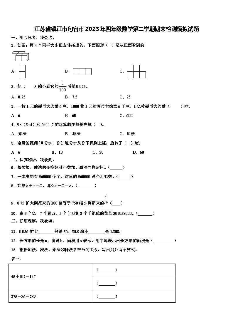 江苏省镇江市句容市2023年四年级数学第二学期期末检测模拟试题含解析01
