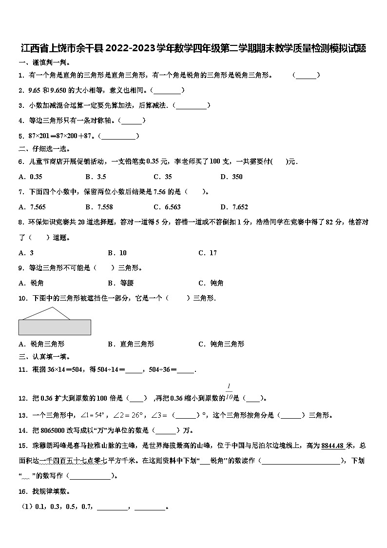江西省上饶市余干县2022-2023学年数学四年级第二学期期末教学质量检测模拟试题含解析第1页