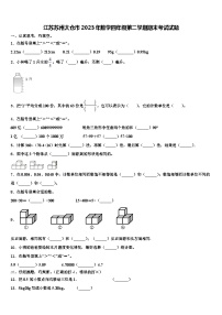 江苏苏州太仓市2023年数学四年级第二学期期末考试试题含解析