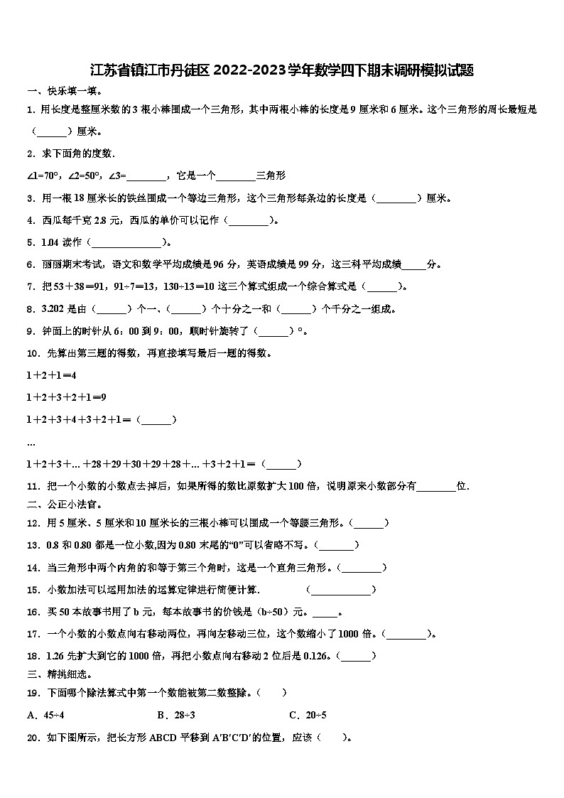 江苏省镇江市丹徒区2022-2023学年数学四下期末调研模拟试题含解析第1页
