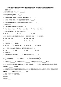 江苏省镇江市丹阳市2023年四年级数学第二学期期末达标检测模拟试题含解析