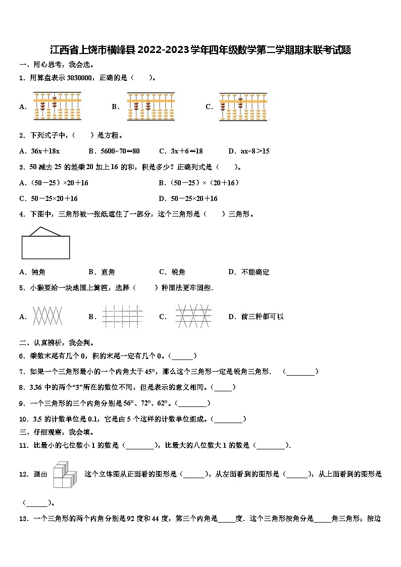 江西省上饶市横峰县2022-2023学年四年级数学第二学期期末联考试题含解析第1页
