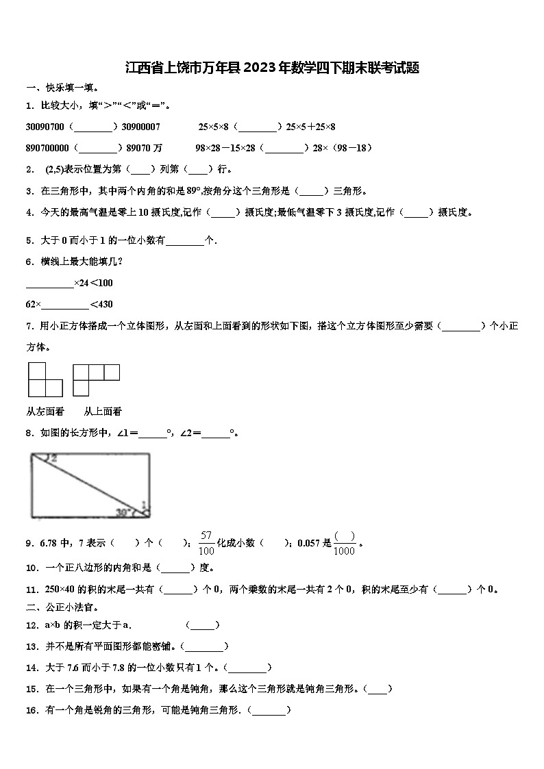 江西省上饶市万年县2023年数学四下期末联考试题含解析第1页