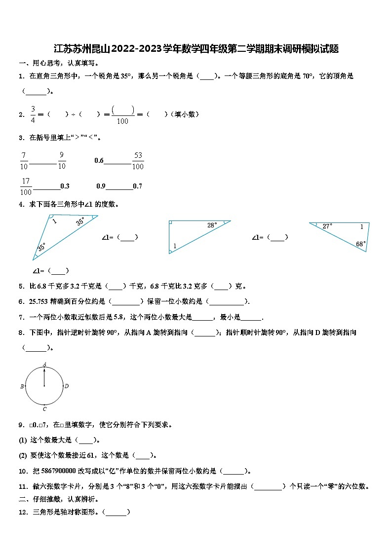 江苏苏州昆山2022-2023学年数学四年级第二学期期末调研模拟试题含解析01