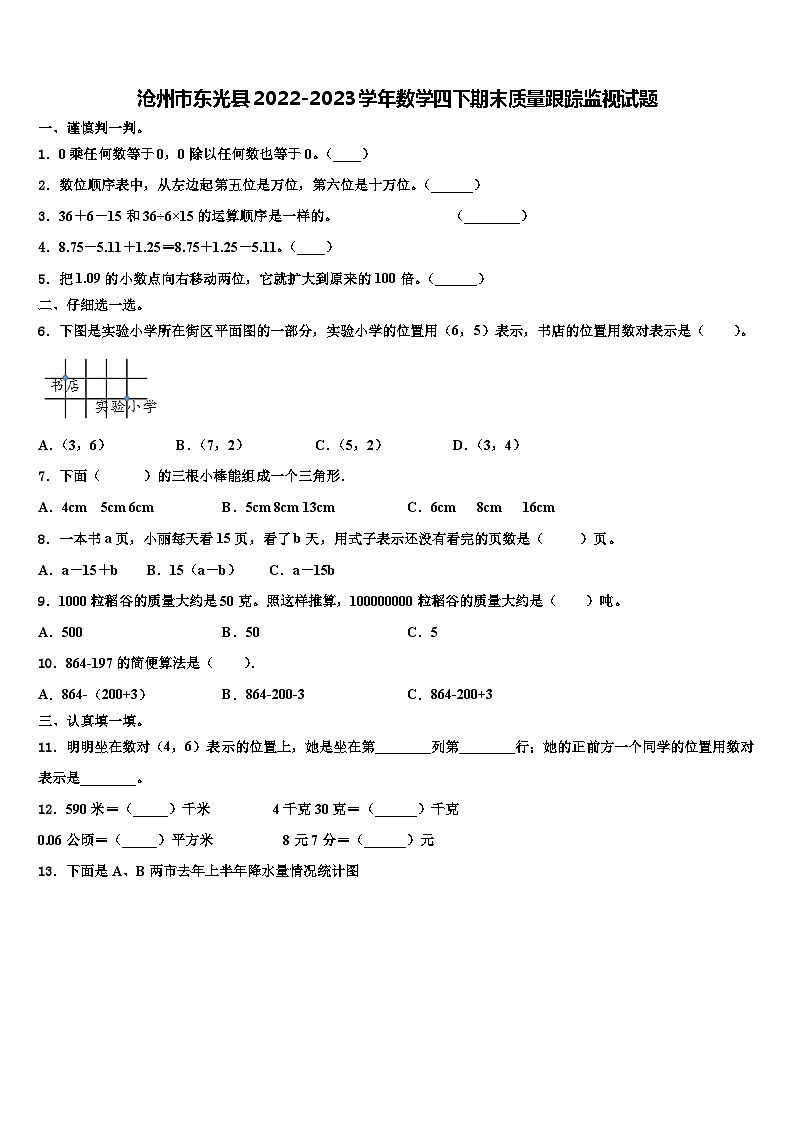 沧州市东光县2022-2023学年数学四下期末质量跟踪监视试题含解析第1页
