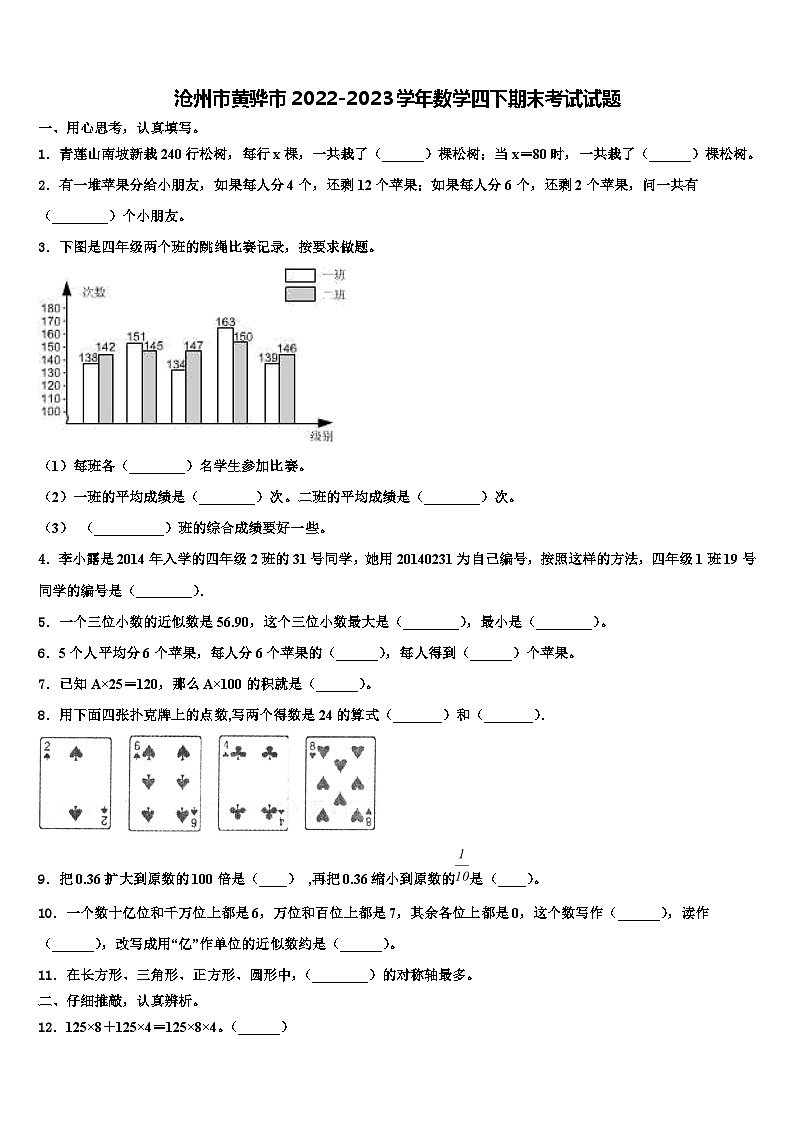 沧州市黄骅市2022-2023学年数学四下期末考试试题含解析第1页