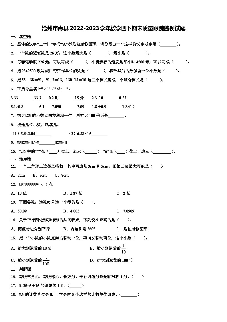 沧州市青县2022-2023学年数学四下期末质量跟踪监视试题含解析01