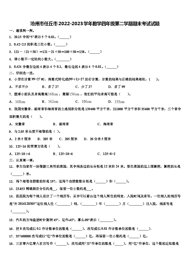 沧州市任丘市2022-2023学年数学四年级第二学期期末考试试题含解析01