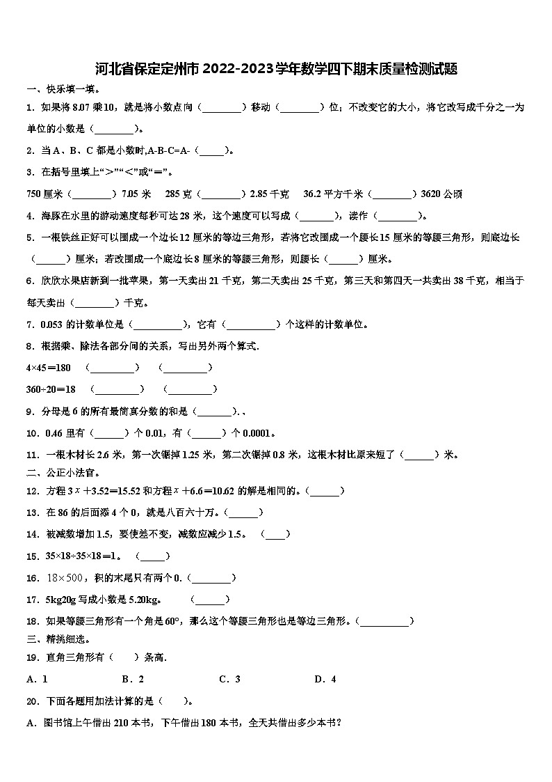 河北省保定定州市2022-2023学年数学四下期末质量检测试题含解析第1页