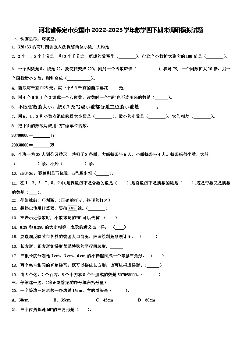 河北省保定市安国市2022-2023学年数学四下期末调研模拟试题含解析01