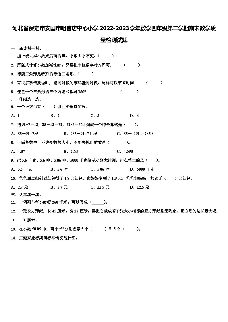 河北省保定市安国市明官店中心小学2022-2023学年数学四年级第二学期期末教学质量检测试题含解析第1页
