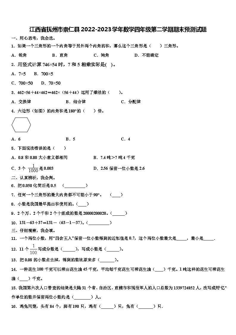 江西省抚州市崇仁县2022-2023学年数学四年级第二学期期末预测试题含解析第1页
