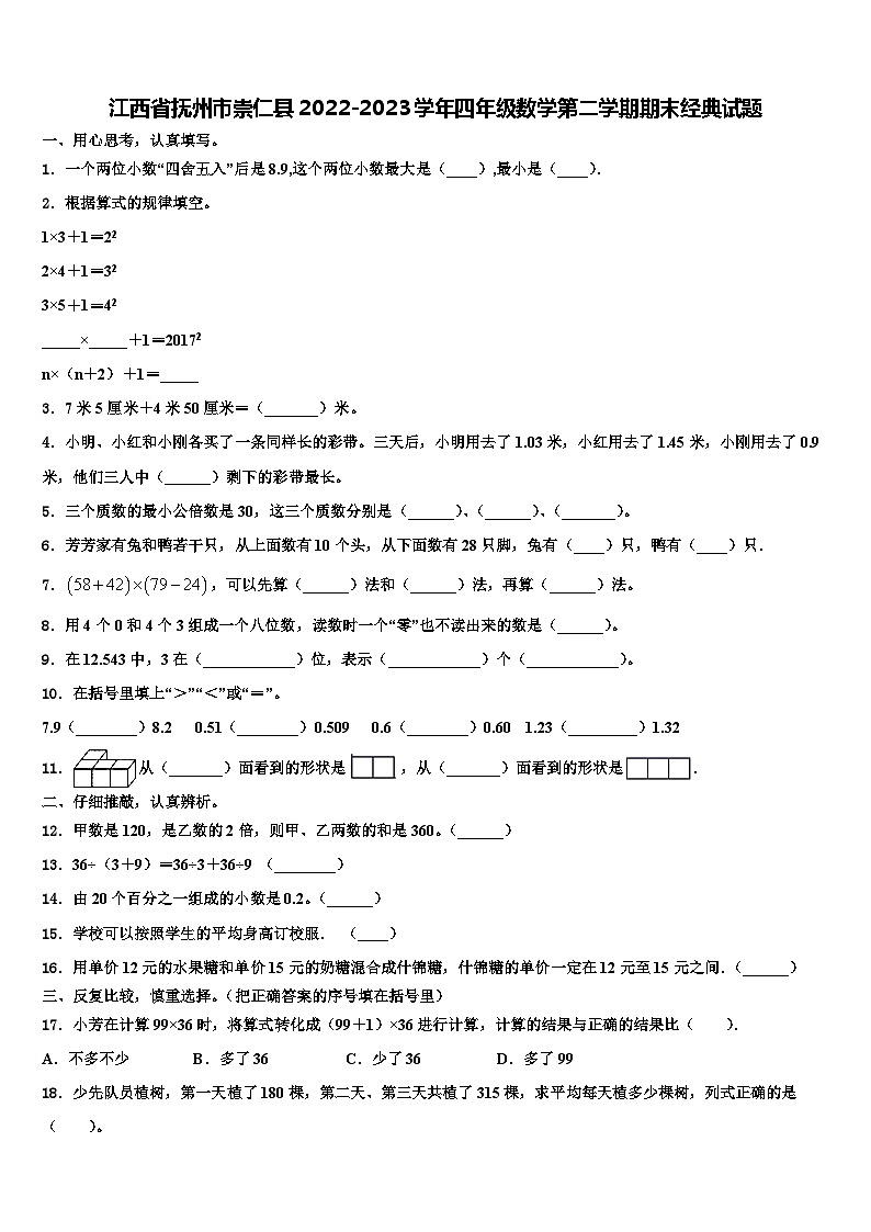 江西省抚州市崇仁县2022-2023学年四年级数学第二学期期末经典试题含解析第1页