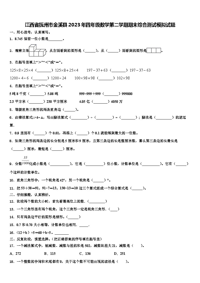 江西省抚州市金溪县2023年四年级数学第二学期期末综合测试模拟试题含解析第1页