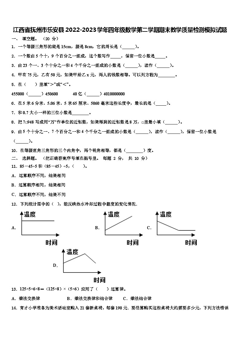 江西省抚州市乐安县2022-2023学年四年级数学第二学期期末教学质量检测模拟试题含解析01