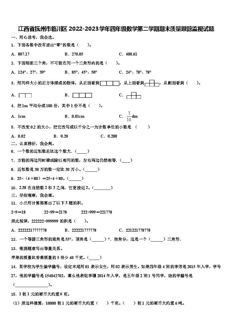 江西省抚州市临川区2022-2023学年四年级数学第二学期期末质量跟踪监视试题含解析01