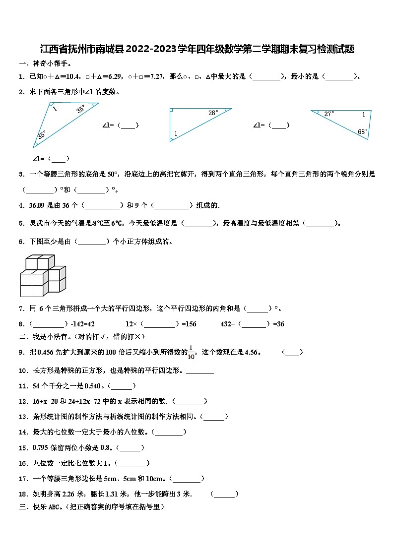 江西省抚州市南城县2022-2023学年四年级数学第二学期期末复习检测试题含解析第1页