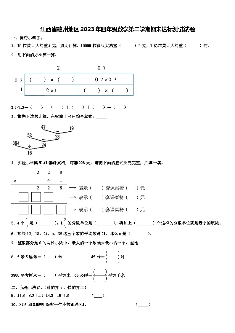 江西省赣州地区2023年四年级数学第二学期期末达标测试试题含解析第1页