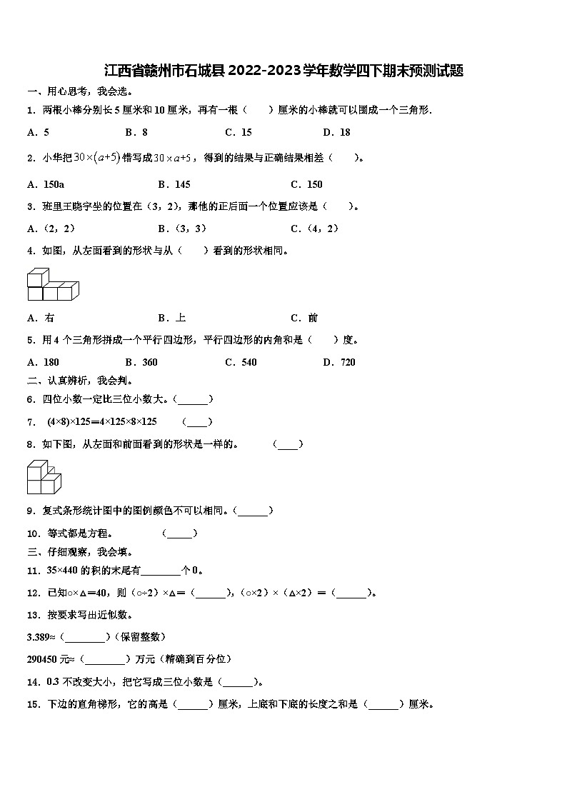 江西省赣州市石城县2022-2023学年数学四下期末预测试题含解析第1页