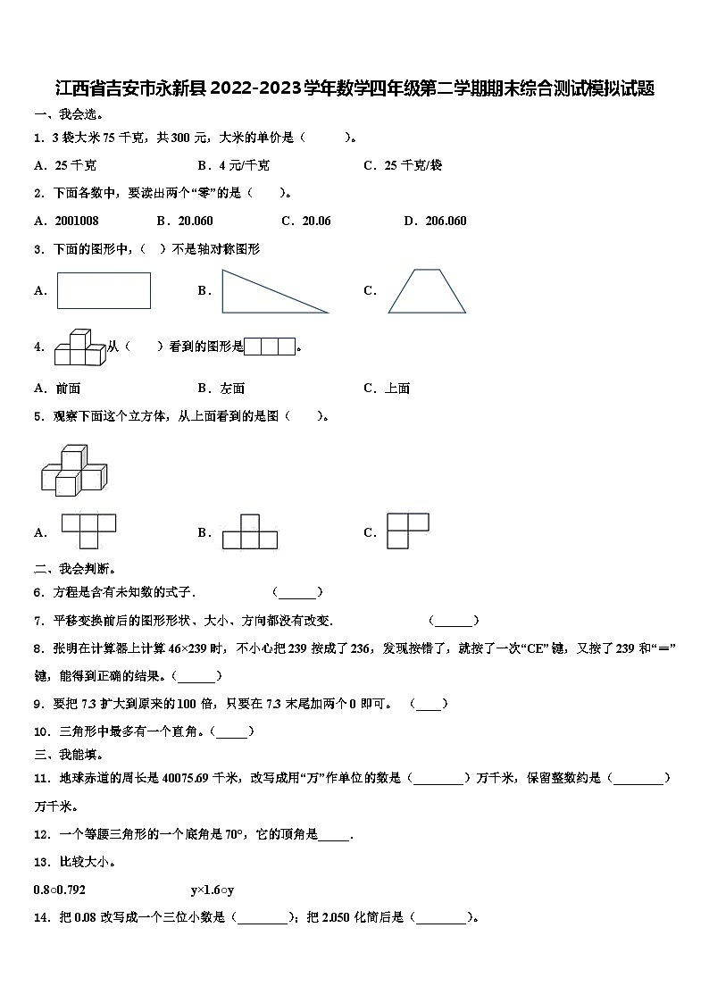 江西省吉安市永新县2022-2023学年数学四年级第二学期期末综合测试模拟试题含解析01