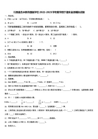 江西省吉水县外国语学校2022-2023学年数学四下期末监测模拟试题含解析