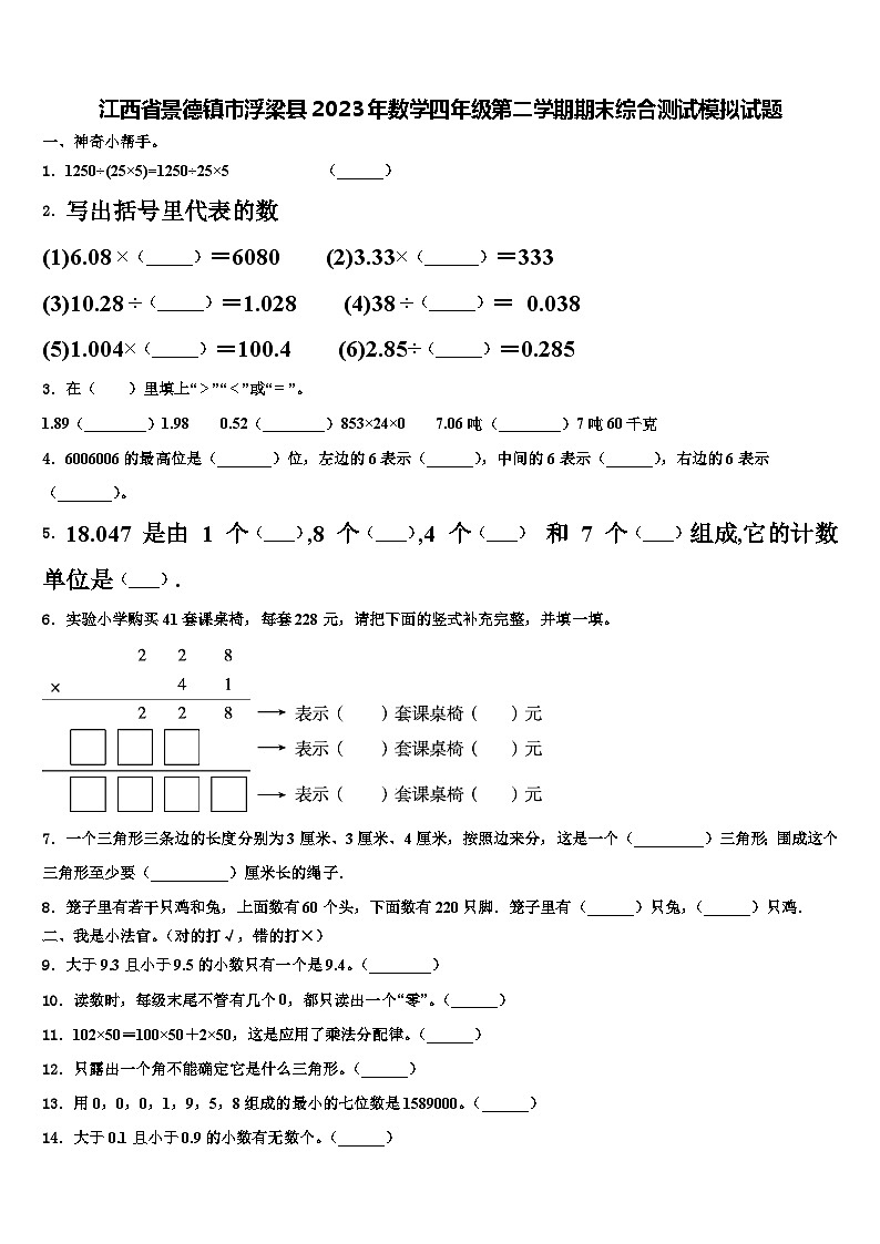 江西省景德镇市浮梁县2023年数学四年级第二学期期末综合测试模拟试题含解析01