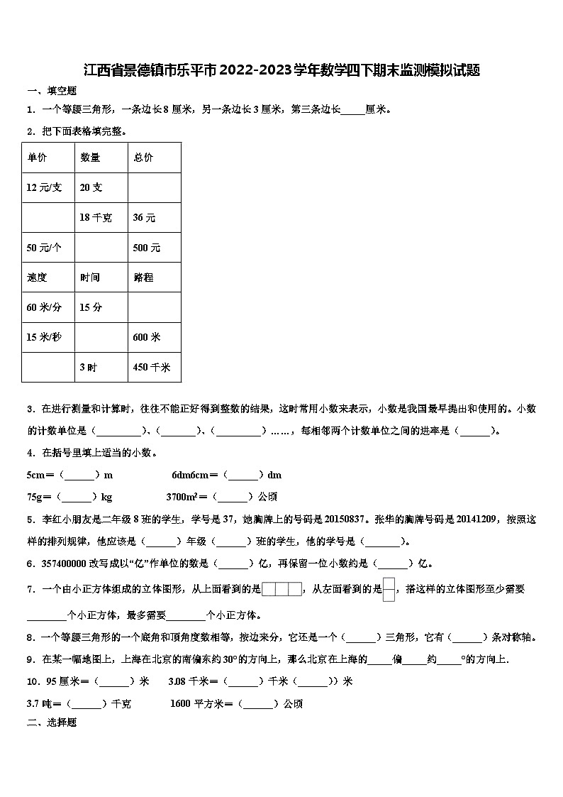 江西省景德镇市乐平市2022-2023学年数学四下期末监测模拟试题含解析01