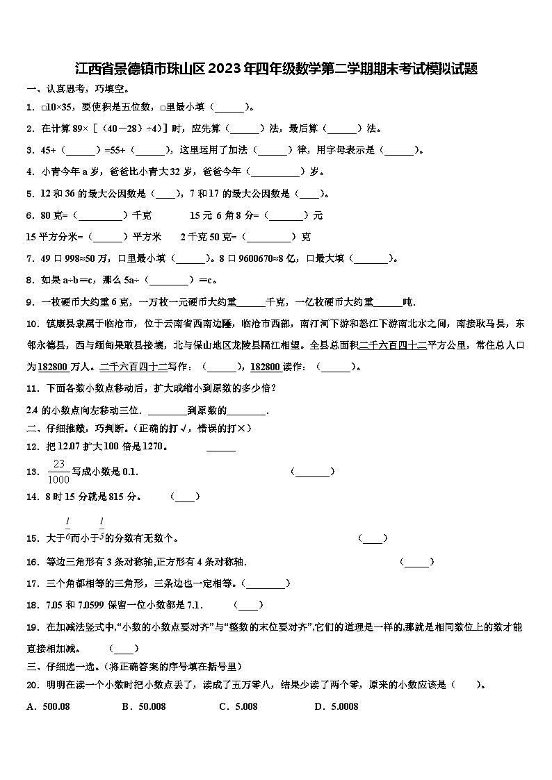江西省景德镇市珠山区2023年四年级数学第二学期期末考试模拟试题含解析第1页