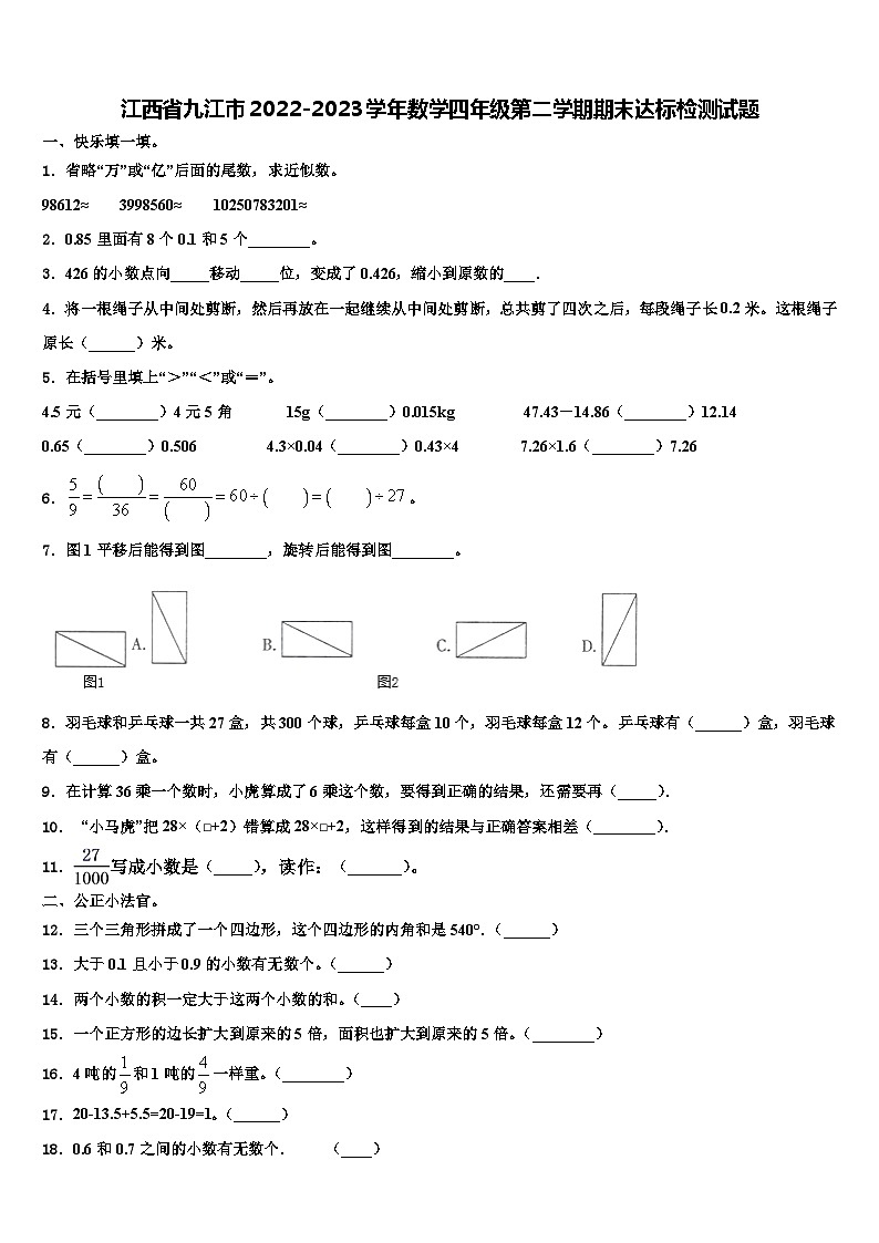 江西省九江市2022-2023学年数学四年级第二学期期末达标检测试题含解析01