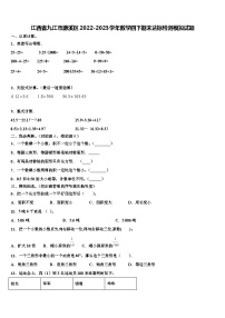 江西省九江市濂溪区2022-2023学年数学四下期末达标检测模拟试题含解析