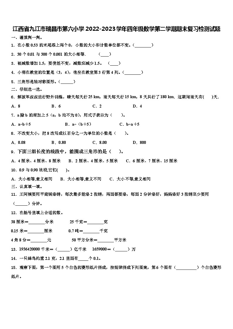 江西省九江市瑞昌市第六小学2022-2023学年四年级数学第二学期期末复习检测试题含解析01