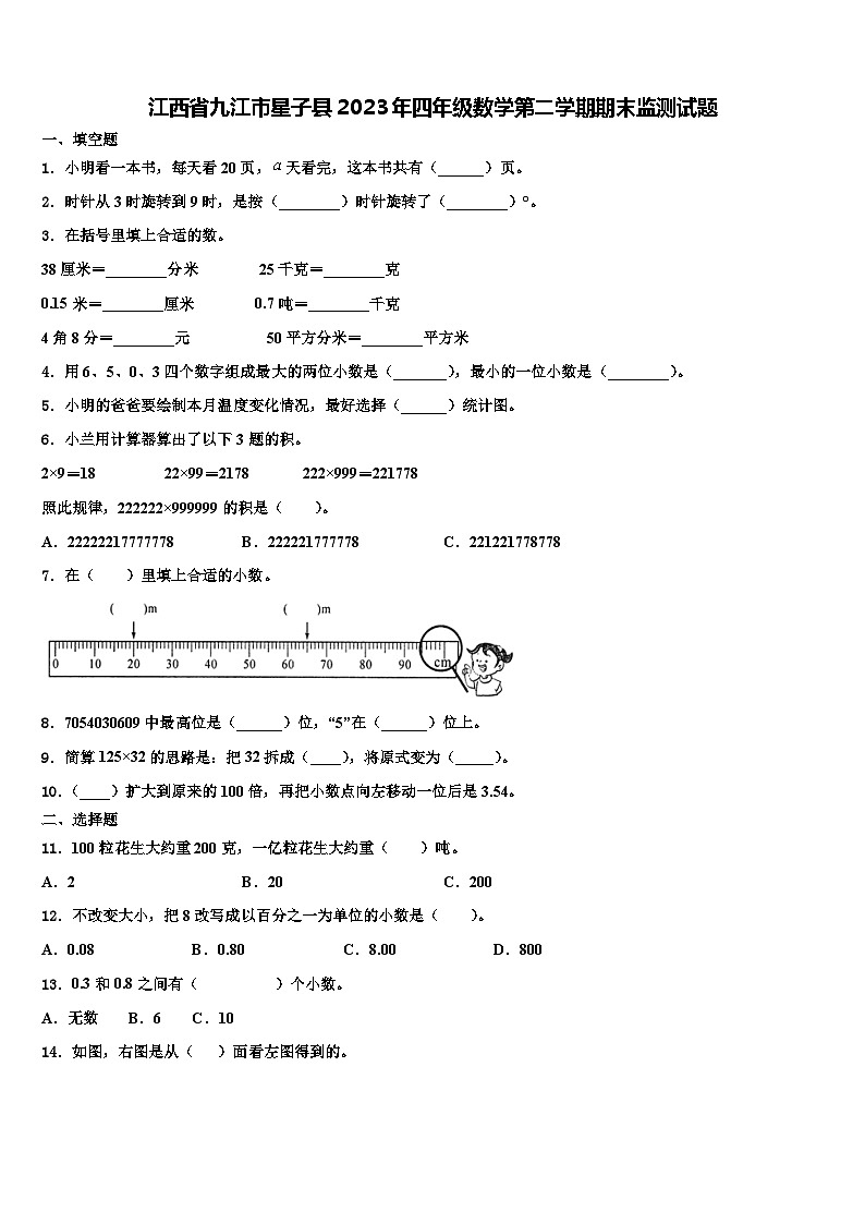 江西省九江市星子县2023年四年级数学第二学期期末监测试题含解析01