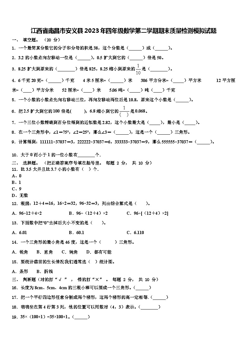 江西省南昌市安义县2023年四年级数学第二学期期末质量检测模拟试题含解析第1页